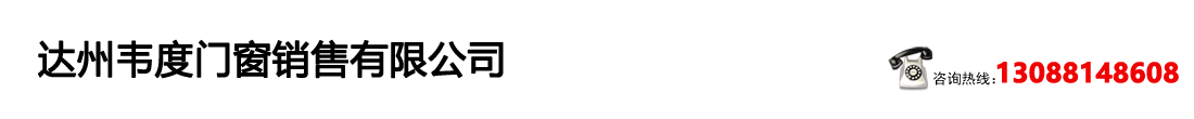 达州韦度门窗销售有限公司